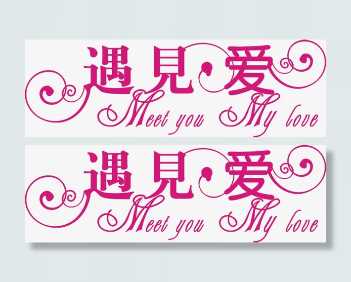 遇见爱创意免抠