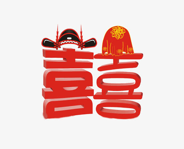 喜字免抠