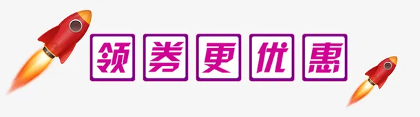 领劵更优惠免扣素材免抠