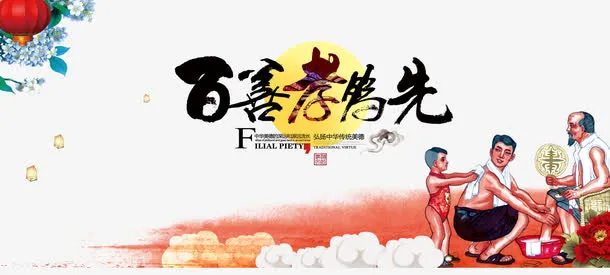 百善孝为先孝道文化免抠