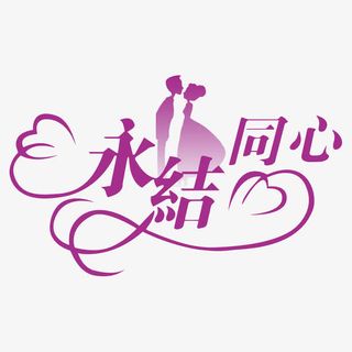婚礼logo免抠