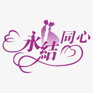 婚礼logo免抠