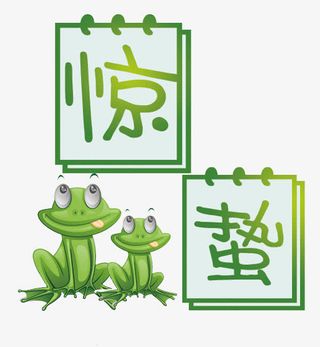 二十四节气惊蛰免抠