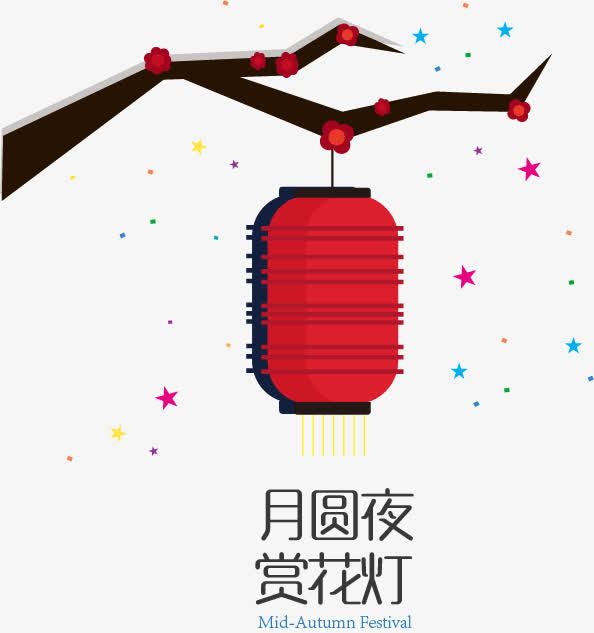 中秋节设计元素免抠