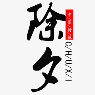 简约装饰除夕设计排版免抠