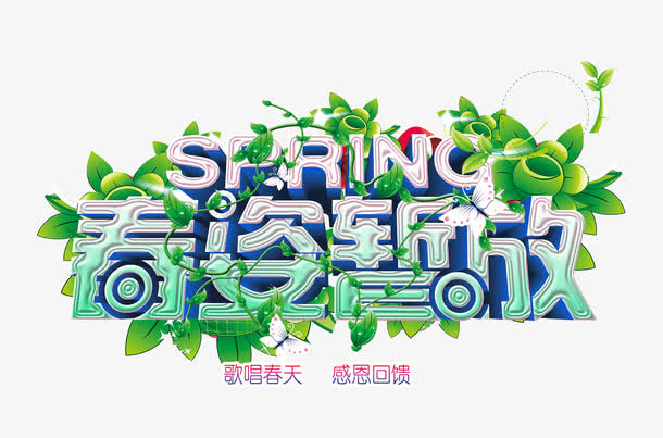 春姿暂放免抠
