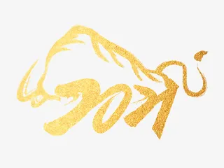 牛年标题字金箔免抠