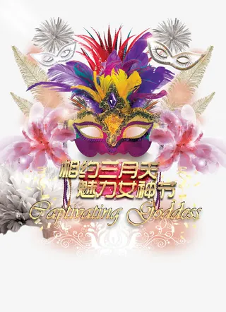 魅力女神节装饰免抠