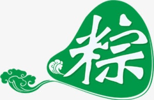 绿色卡通粽子字体免抠