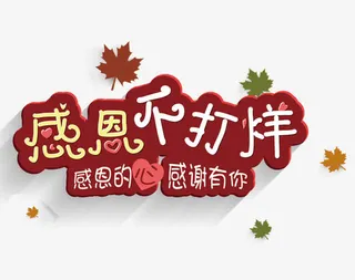 感恩不打烊字免抠
