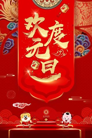 欢度元旦春节狗年新春贺岁高清