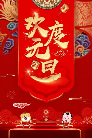 欢度元旦春节狗年新春贺岁高清