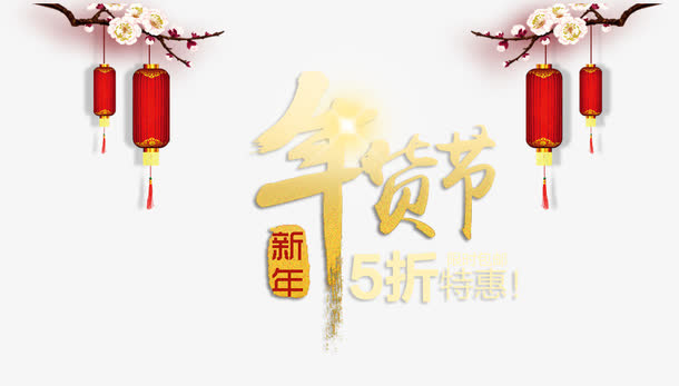 年货节艺术字免抠