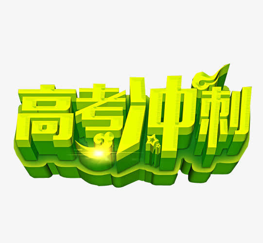 高考冲刺免抠