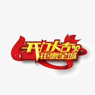 开门大吉 字体 彩带 红色背景免抠字体元素