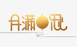 卡通手绘黄色艺术字免抠