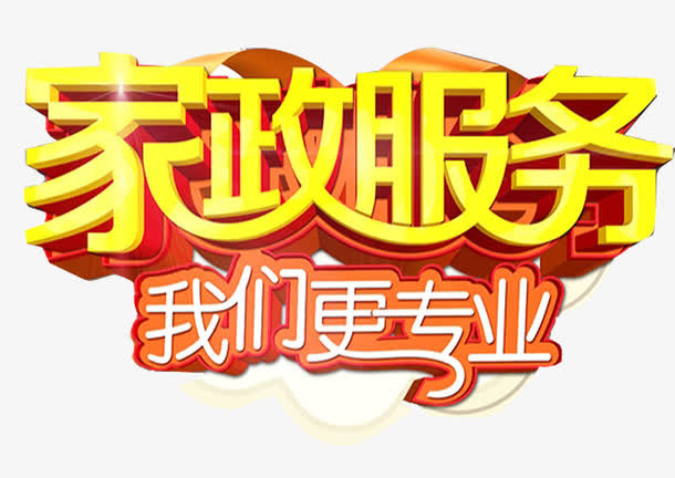 家政服务我们更专业免抠