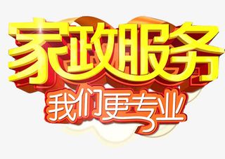 家政服务我们更专业免抠