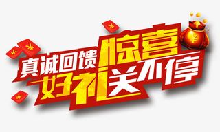 真诚回馈惊喜送不停免抠