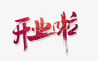 开业啦图片免抠