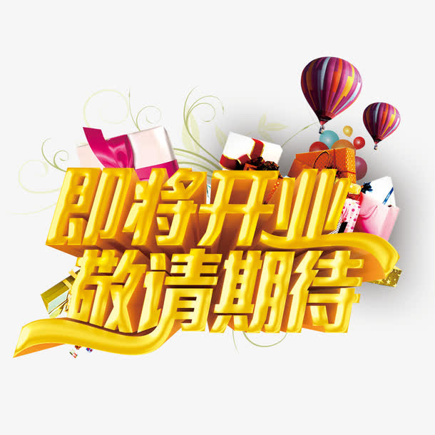 即将开业敬请期待免抠