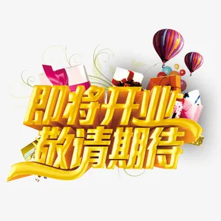 即将开业敬请期待免抠