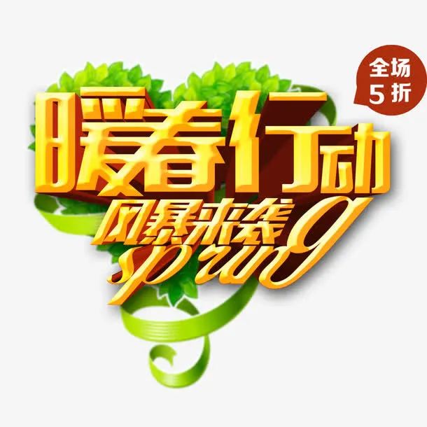 暖春行动免抠