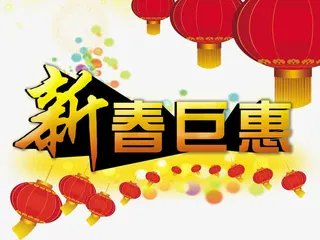 新春巨惠促销海报免抠