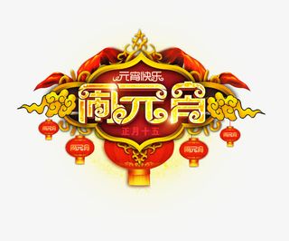 元宵快乐免抠
