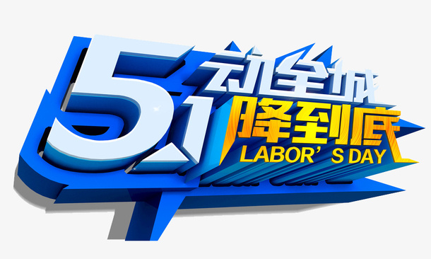 五一素材图片设计免抠