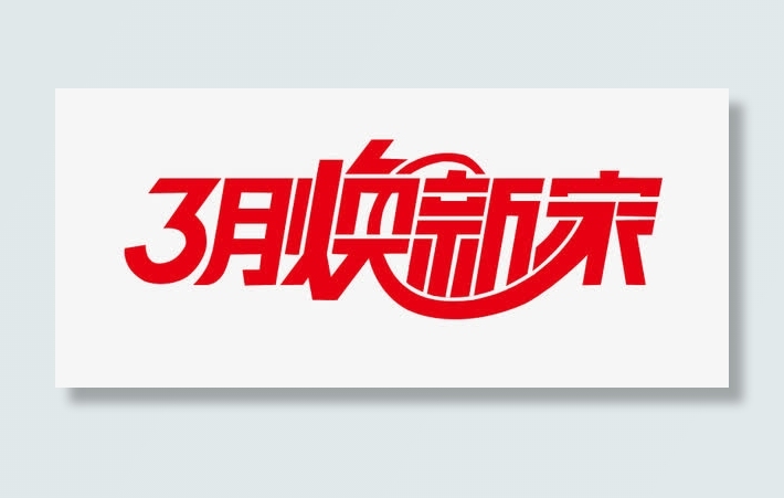 3月焕新家艺术字免抠