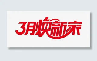 3月焕新家艺术字免抠