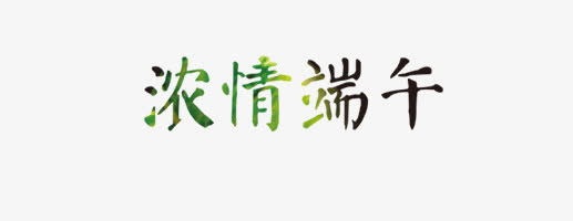 浓情端午免抠