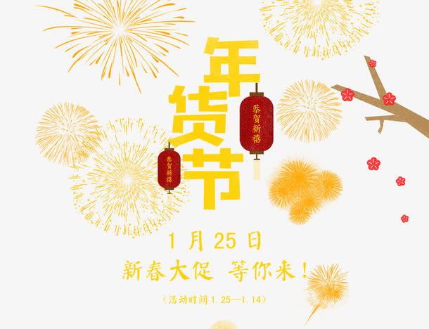 免抠黄色年货节艺术字文案免抠