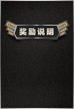 奖励说明免抠