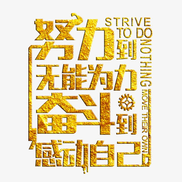 努力到无能为力奋斗到感动自己免抠