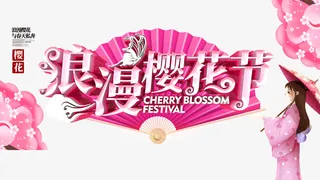 浪漫樱花节与春天私奔免抠