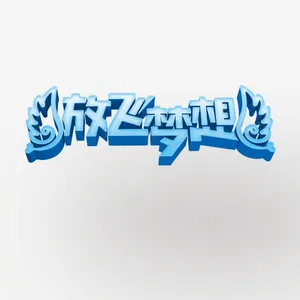 放飞梦想免抠