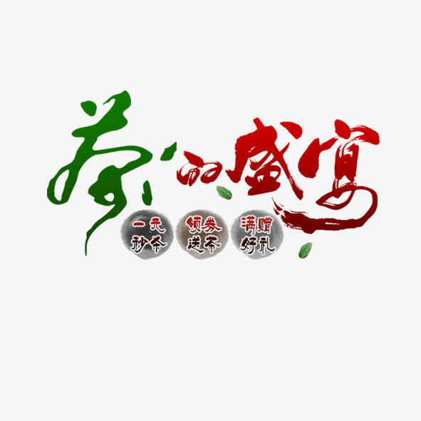 茶的盛宴免抠