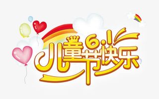 儿童节快乐免抠