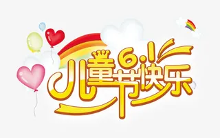 儿童节快乐免抠