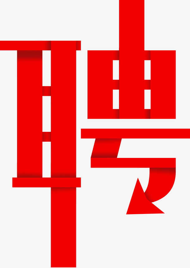 招聘，字体，广告免抠