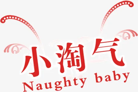 创意小淘气免抠