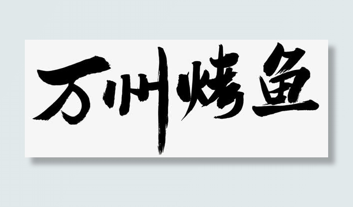 万州烤鱼免抠