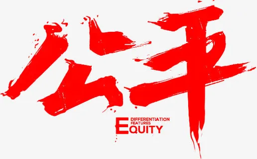 公平字体设计免抠