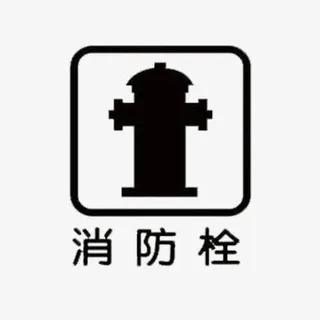 黑色的消防栓标志免抠