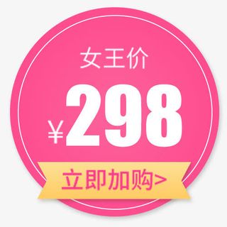 粉色简约装饰促销活动设计标签免抠