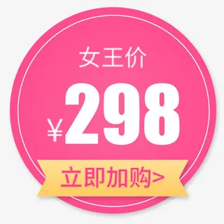 粉色简约装饰促销活动设计标签免抠