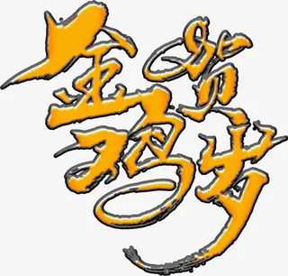 金鸡贺岁新年艺术字高清免抠素材免抠