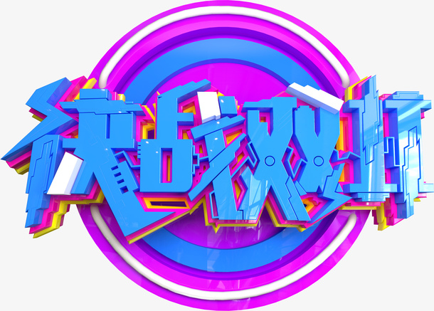 决战双11艺术字立体元素免抠